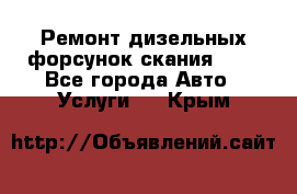 Ремонт дизельных форсунок скания HPI - Все города Авто » Услуги   . Крым